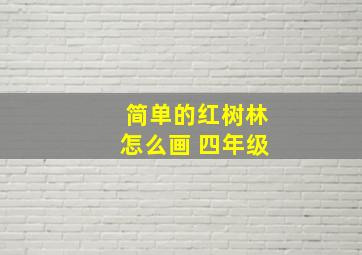 简单的红树林怎么画 四年级